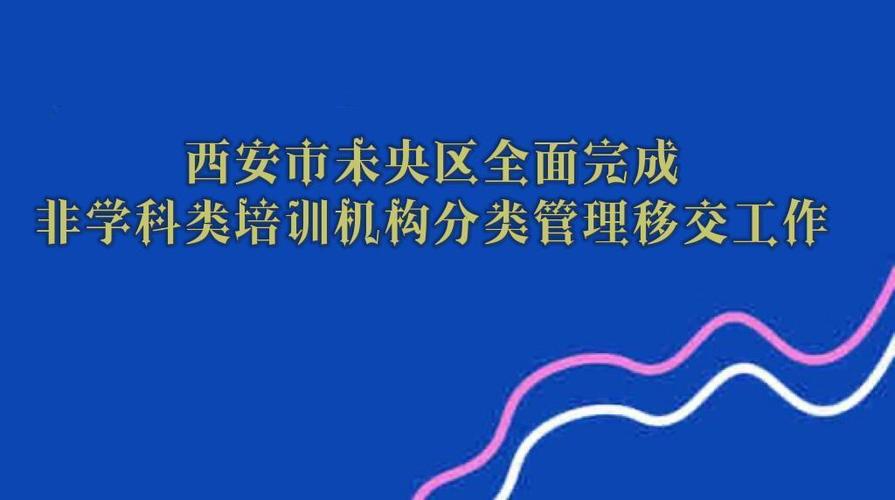 西安市未央區(qū)全面完成非學科類培訓機構分類管理移交工作