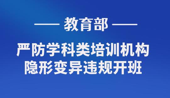 "日查 夜查""聯(lián)檢 抽檢" 嚴防學科類培訓機構隱形變異違規(guī)開班