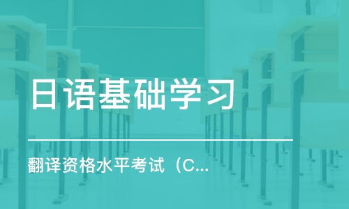 天津日語基礎學習學費 catti培訓價格 天津翻譯專修學院 培訓幫