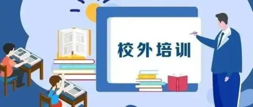 防范 退費難 陜西出臺校外培訓機構預收費監管辦法