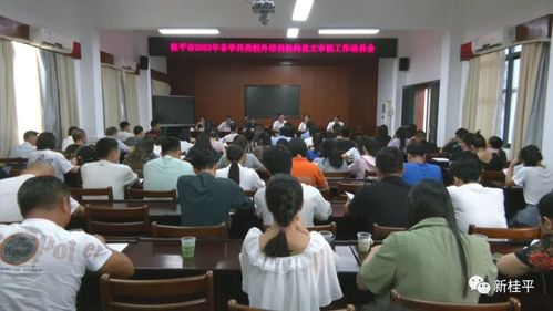 桂平市召開2023年非學科類校外培訓機構設立審核工作動員會