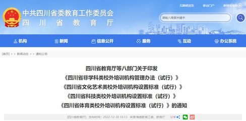 四川省教育廳等八部門聯合發文,全面從嚴規范非學科類校外培訓